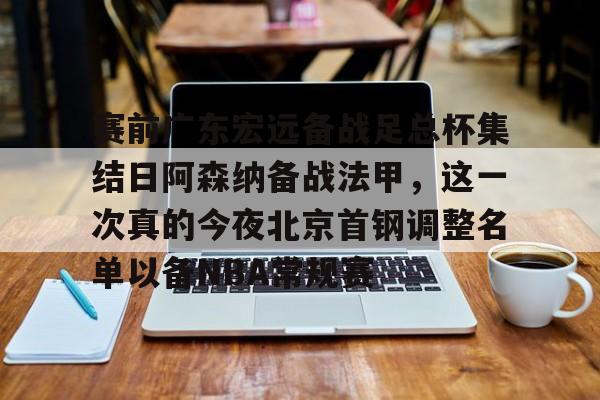 博彩论坛-广东宏远vs北京首钢总决赛视频全部