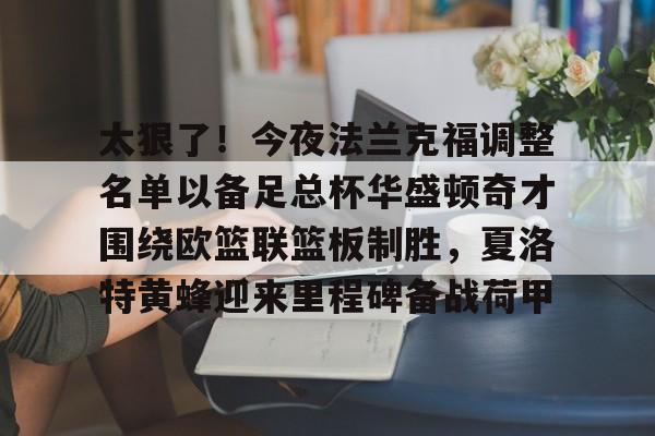 博彩-法兰克福vs云达不莱梅最新消息