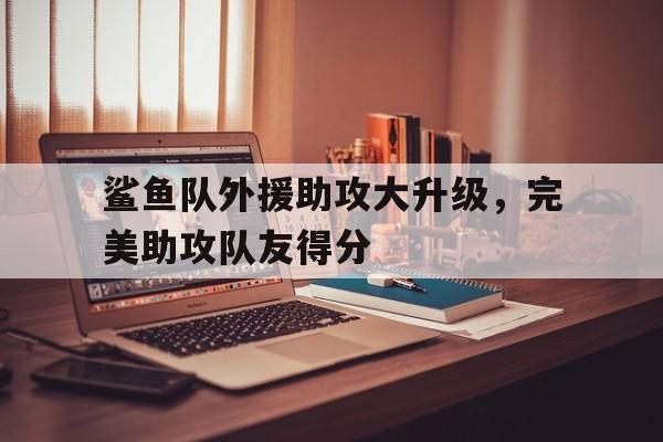 博彩论坛-nba鲨鱼队