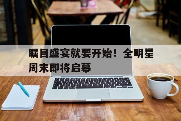 全明星周末视频