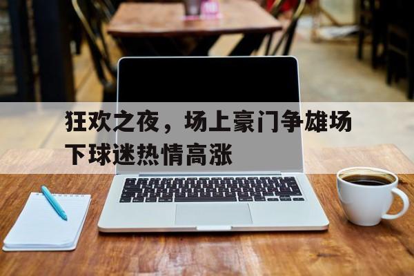 博彩论坛-狂欢夜到底是哪天