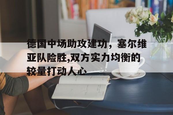 华人博彩网站交流区-塞尔维亚中场球员